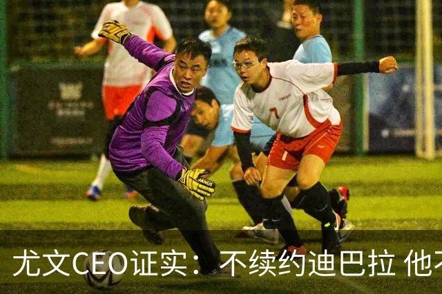 尤文CEO证实：不续约迪巴拉 他不再是球队的核心