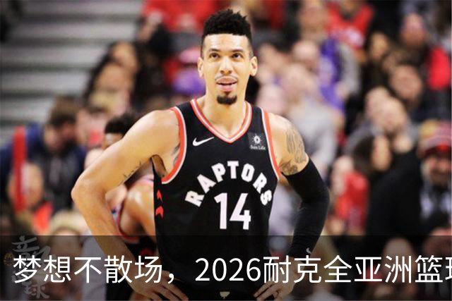 梦想不散场，2026耐克全亚洲篮球训练营顺利落幕